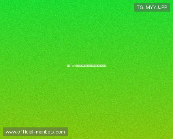 万博man体育官方网址分析最新优惠活动与彩金赠送细节 万博man体育官方网址分析最新优惠活动与彩金赠送细节