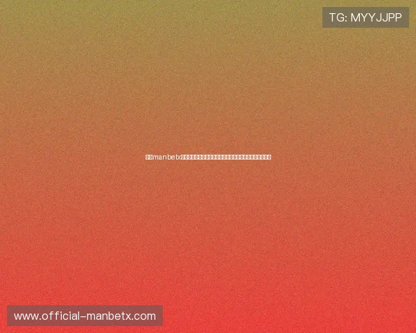 万博manbetx手机版本登陆官方入口详细介绍确保用户快速顺利登录体验