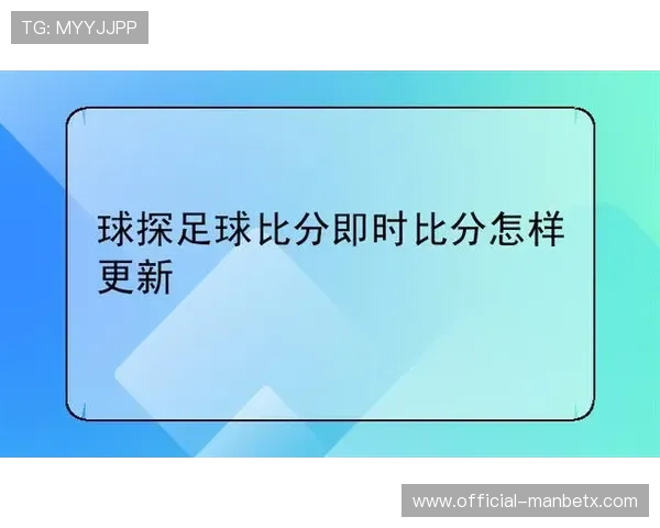 球探足球比分即时比分电脑版解决用户在比赛中获取比分延迟的问题
