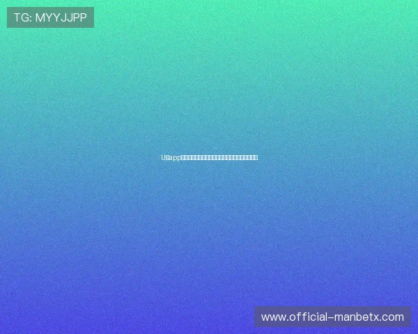 U球app官方下载地址,官方授权确保游戏安全无病毒风险 U球app官方下载地址,官方授权确保游戏安全无病毒风险