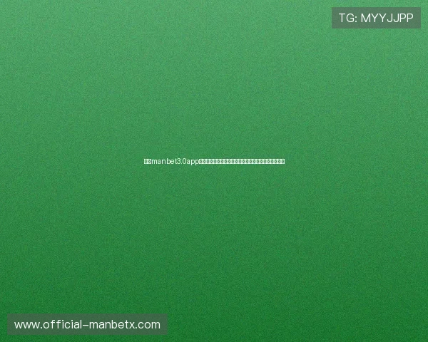 万博manbet3.0app下载最新版本更新内容,带来更多创新玩法和惊喜福利 万博manbet3.0app下载最新版本更新内容,带来更多创新玩法和惊喜福利