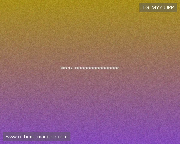 万博ManBetx网页版登录流程详细解析让新手用户轻松了解登录步骤和注意事项 万博ManBetx网页版登录流程详细解析让新手用户轻松了解登录步骤和注意事项